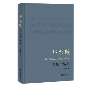 邓尔敬音乐作品集