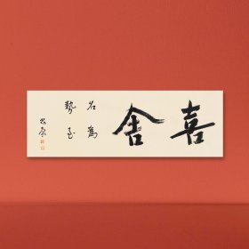 喜舍名为势至。陈忠康 国美书法学院学术院长博导（单字最大15厘米）