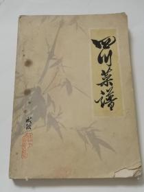 四川菜谱    1972年 正版老版