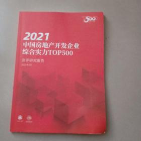 2021中国房地产开发企业综合实力TOP500测评研究报告