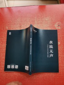 中国美术 特辑:水流无声 当代艺术名家作品集