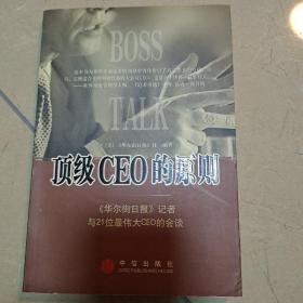 顶级CEO的原则：华尔街日报记者与21位最伟大CEO的会谈