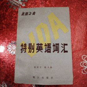 美國(guó)聲音特別英語(yǔ)詞匯 1986年 一版一印