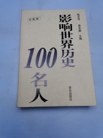 影响世界历史100名人