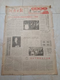 河南日报1990年10月1日。热烈庆祝中华人民共和国成立41周年。