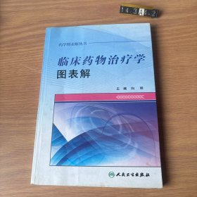 药学图表解丛书·临床药物治疗学图表解