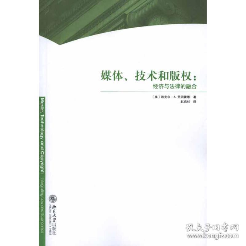 媒体、技术和版权：经济与法律的融合(美)迈克尔·A.艾因霍恩（Michael A.Einhor2012-03-01