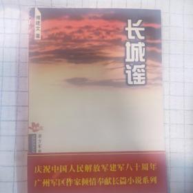 《长城谣》南方军旅作家长篇小说系列