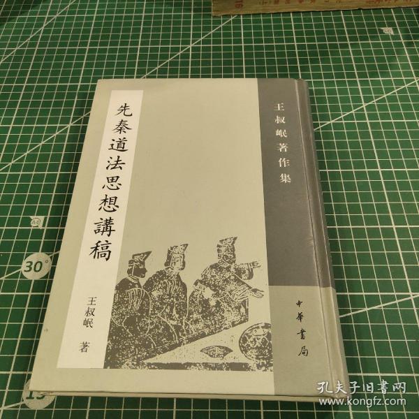 先秦道法思想讲稿：王叔岷著作集