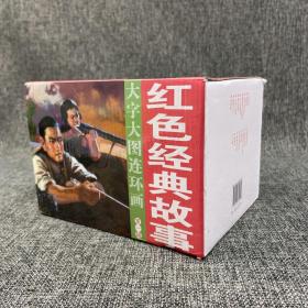 低价 每周一礼69： 王素、陈玉先、王书鹏 等《毛泽东画卷（布面函套全12册）》（绝版书）+中华历史故事书系《君王故事+科学家故事+战争故事2+武将故事2+谋略故事2+民间故事4》+ 大字大图连环画系列《红色经典故事 第一辑（全17册）》