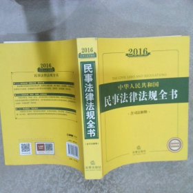 2016中华人民共和国民事法律法规全书含司法解释