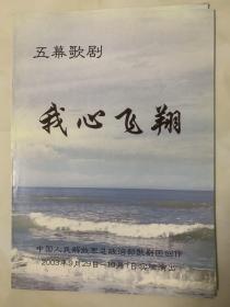 歌剧节目单：我心飞翔（五幕歌剧）——2003