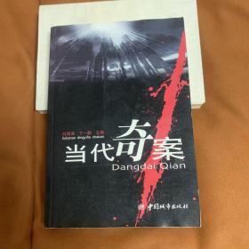 当代奇案