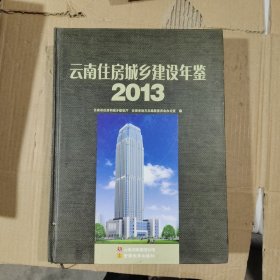 云南住房城乡建设年鉴. 2013