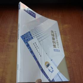 中国建筑业数字化先锋案例集【未拆封】