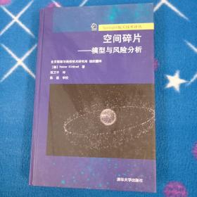 Springer航天技术译丛·空间碎片：模型与风险分析