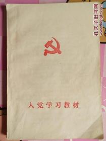 入党学习教材