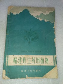 福建野生药用植物
