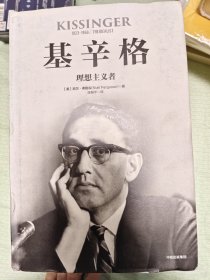 基辛格：理想主义者