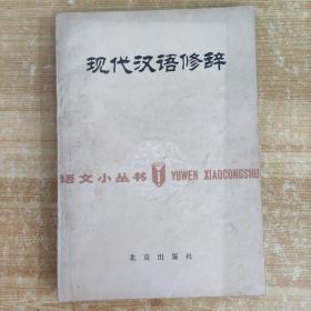 现代汉语修辞
