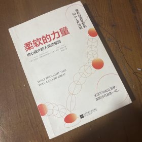 柔软的力量：内心强大的人无须强势