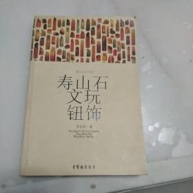 寿山石文玩钮饰