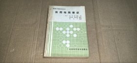 围棋中级指导丛书 实用布局常识