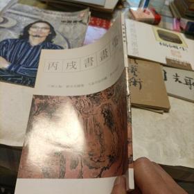 邹文正.万壑烟云图卷、施秉伟画集、候逸飞书法艺术、王宏远个案研究、丙戌书画集、田旭中书画选集、周吉恥作品、杨国生山水画卷、刘允奇简介