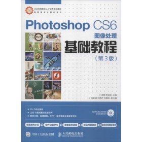 Photoshop CS6图像处理基础教程（第3版）