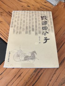 战国四公子