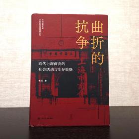 曲折的抗争——近代上海商会的社会活动与生存策略   朱英  论世衡史丛书  四川人民出版社2020年一版一印（1版1印）  精装