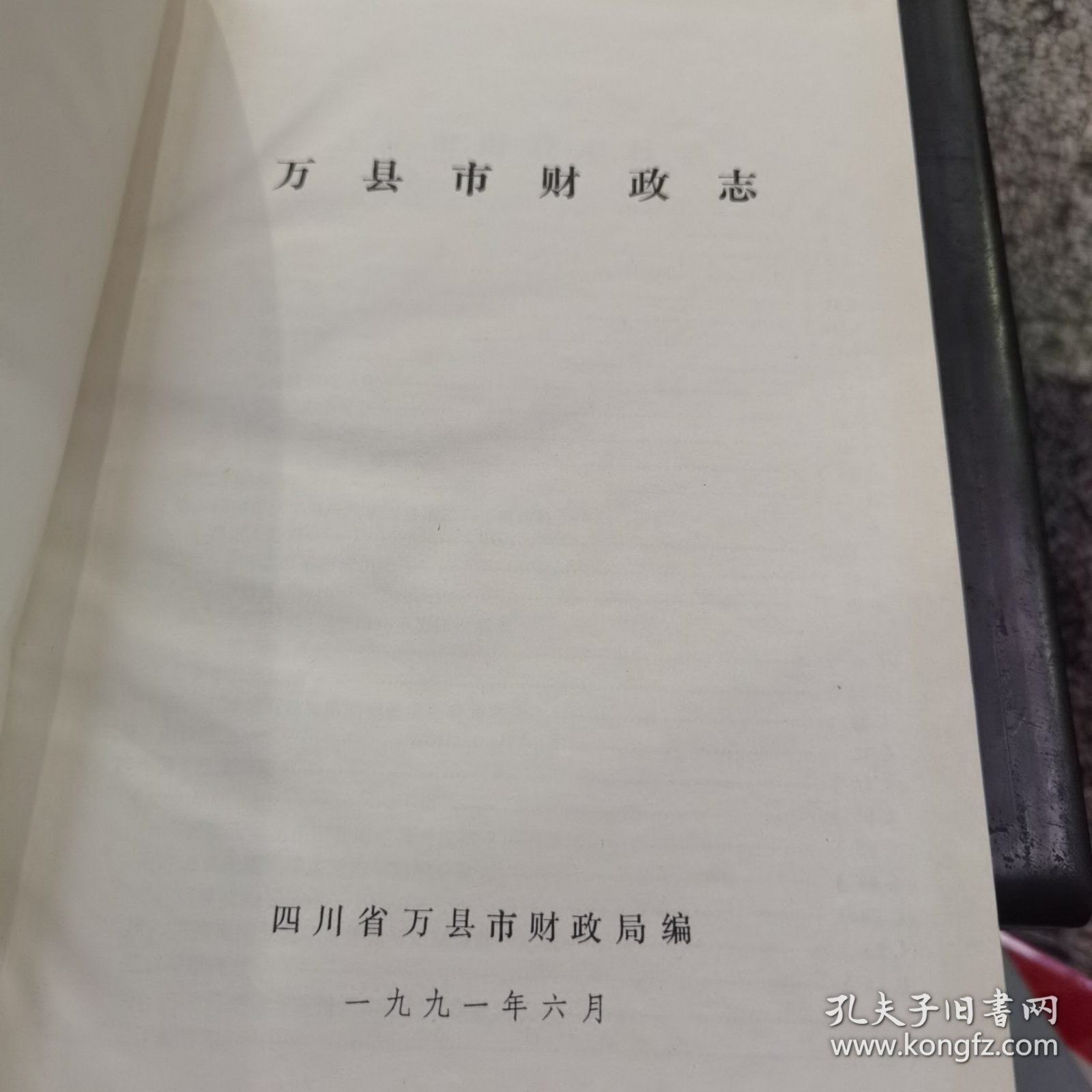 万县市财政志
