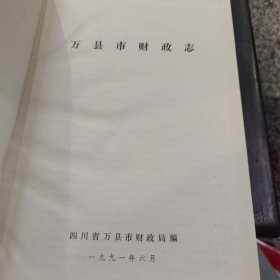 万县市财政志