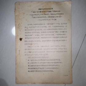 周恩来总理传达毛主席“调动一切力量为社会主义服务”报告的记录 共46页