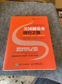 美国制造业回归之路 离岸外包、回归本土与重振策略