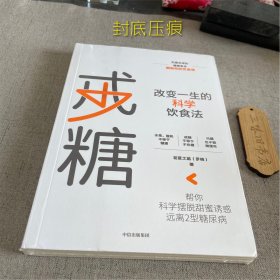 戒糖改变一生的科学饮食法帮你科学摆脱甜蜜诱惑远离2型糖尿病中信出版社（封底压痕）