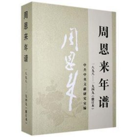 周恩来年谱(1898-1949修订本)