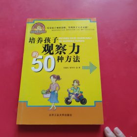 培养孩子观察力的50种方法