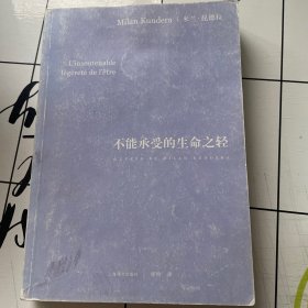 不能承受的生命之轻