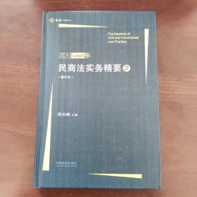 麦读 民商法实务精要（2）修订本