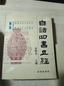 白话四书五经（全三册）