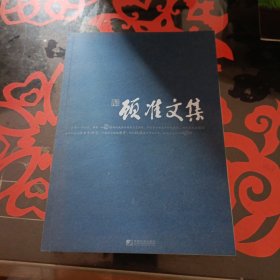 顾准文集