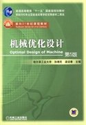 机械优化设计（第5版）/普通高等教育“十一五”国家级规划教材·面向21世纪课程教材