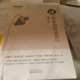 中医师承学堂·经典临床研究书系：读《内外伤辨惑论》