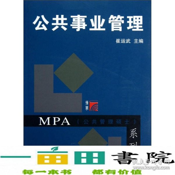 MPA公共管理硕士系列：公共事业管理