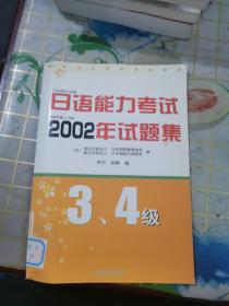 日语能力考试2002年试题集：3、4级