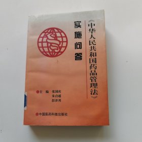《中华人民共和国药品管理法》实施问答