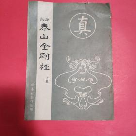 泰山金刚经：上册