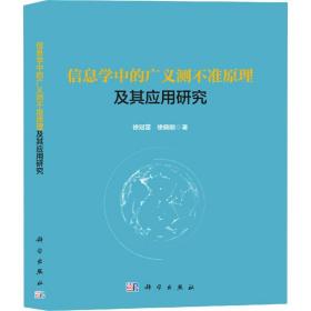 信息学中的广义测不准原理及其应用研究