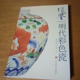 文玩品鉴：明代彩色瓷